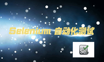 Selenium Web自动化测试